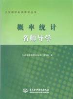 概率统计名师导学