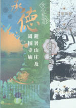 承德避暑山庄及周围寺庙