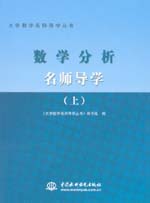 数学分析名师导学（上册）