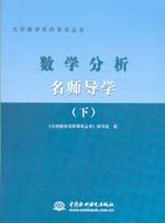 数学分析名师导学（下册）