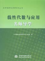 线性代数与应用名师导学