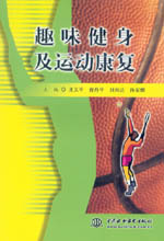 趣味健身及运动康复