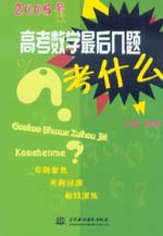 高考数学最后几题考什么