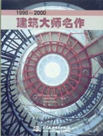 建筑大师名作