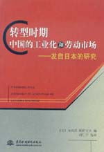 转型时期中国的工业化和劳动市场——发