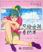 只给女孩看的书——女孩的身体、爱情和