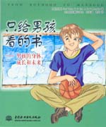只给男孩看的书——男孩的身体、成长和