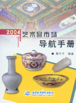 2004艺术品市场导航手册