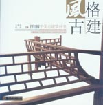 风格古建