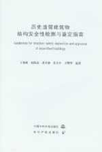 历史遗留建筑物结构安全性检测与鉴定指