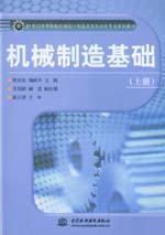 机械制造基础（上册）