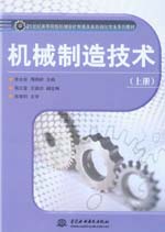 机械制造技术（上册）