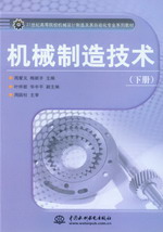 机械制造技术（下册）