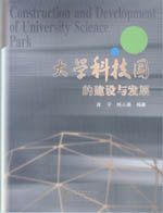 大学科技园的建设与发展