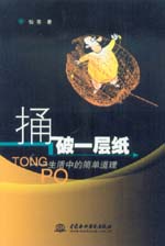 捅破一层纸——生活中的简单道理