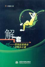 解套——职场进退维谷的解决之道