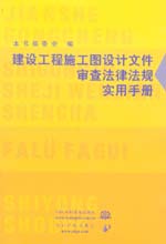 建设工程施工图设计文件审查法律法规实
