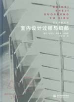 室内设计过程与细部
