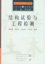 结构试验与工程检测