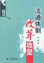 流通体制改革攻坚