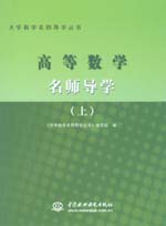 高等数学名师导学（上册）