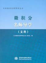 微积分名师导学（文科）