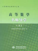 高等数学名师导学（下册）