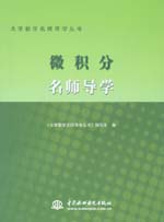 微积分名师导学