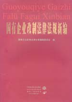 国有企业改制法律法规新编