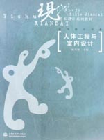人体工程与室内设计