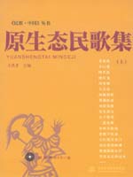 原生态民歌集（上）