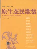 原生态民歌集（下）