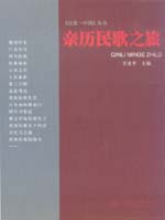 亲历民歌之旅