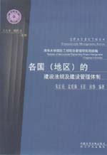 各国（地区）的建设法规及建设管理体制