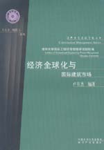 经济全球化与国际建筑市场