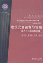 建筑安全监督与管理——国内外的实践与
