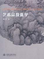艺术品投资学