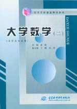 大学数学(二)