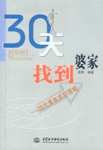 30天找到婆家