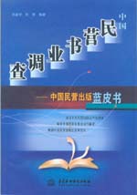 中国民营书业调查——中国民营出版蓝皮