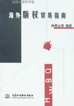 海外版权贸易指南