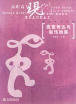 视觉传达与装饰效果