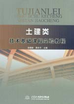 土建类技术基础课程实验教程