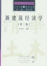 新建筑经济学（第二版）