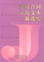 建设合同示范文本新选编