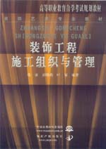 装饰工程施工组织与管理
