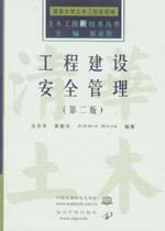 工程建设安全管理（第二版）