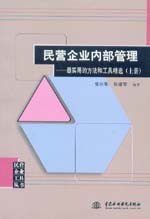 民营企业内部管理——最实用的方法和工