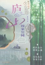 庐山国家公园