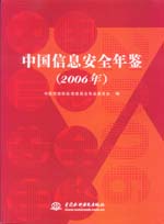 中国信息安全年鉴(2006年)